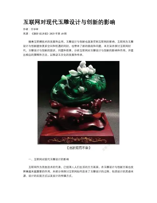 互联网对现代玉雕设计与创新的影响