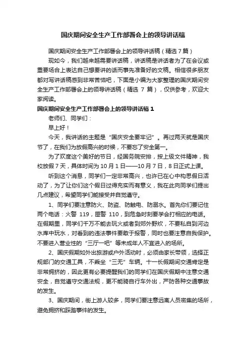 国庆期间安全生产工作部署会上的领导讲话稿