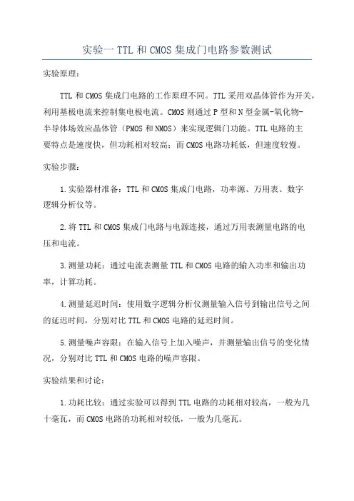 实验一TTL和CMOS集成门电路参数测试