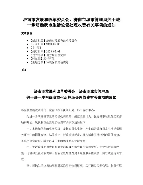 济南市发展和改革委员会、济南市城市管理局关于进一步明确我市生活垃圾处理收费有关事项的通知