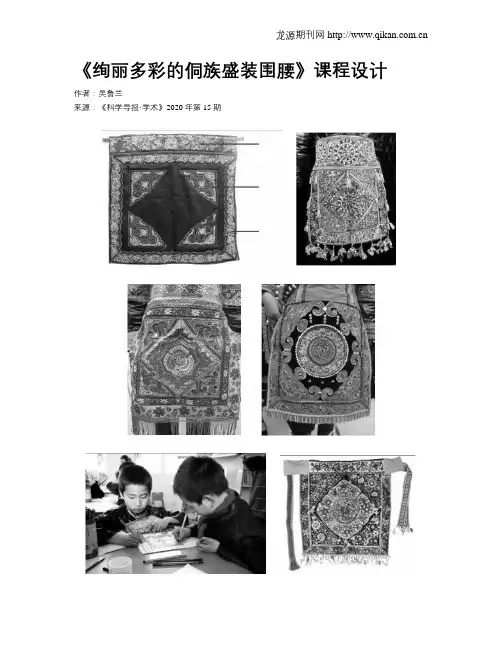 《绚丽多彩的侗族盛装围腰》课程设计