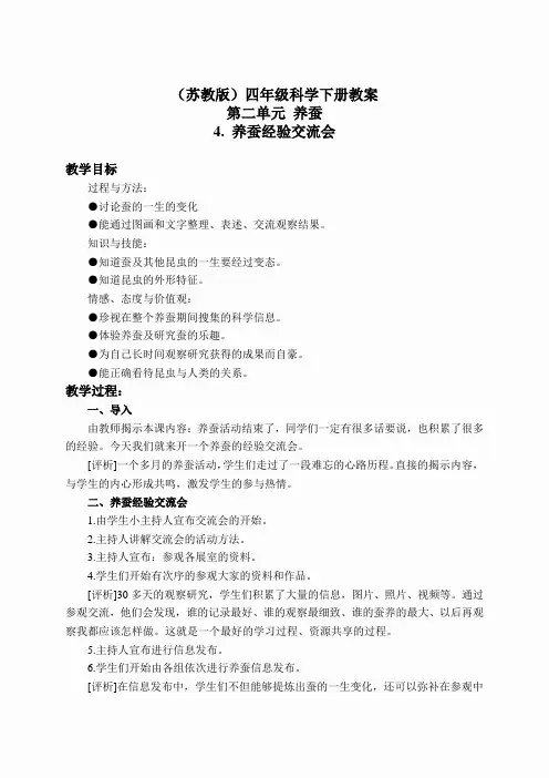 苏教小学科学四下《2.4.养蚕经验交流会》word教案(6)
