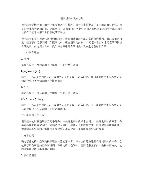 概率组合知识点总结