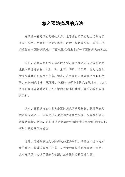 怎么预防痛风的方法