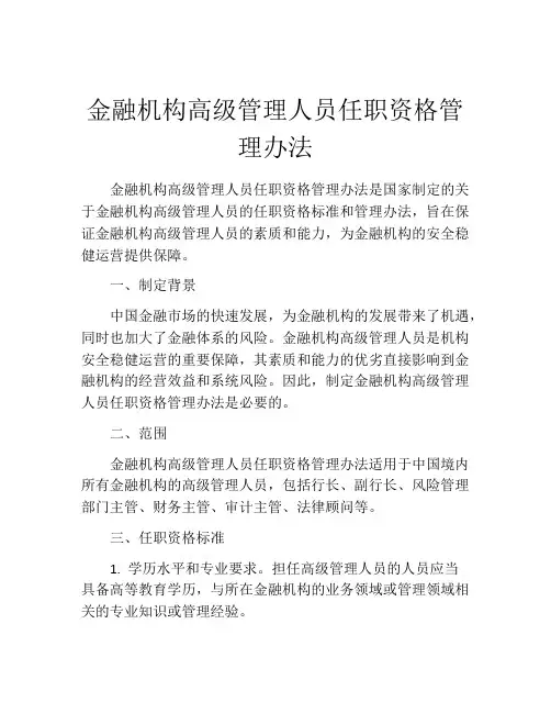金融机构高级管理人员任职资格管理办法