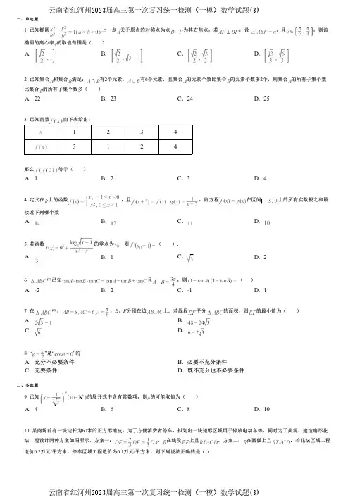 云南省红河州2023届高三第一次复习统一检测(一模)数学试题(3)