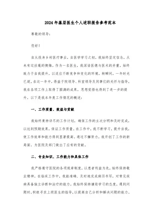 2024年基层医生个人述职报告参考范本（三篇）