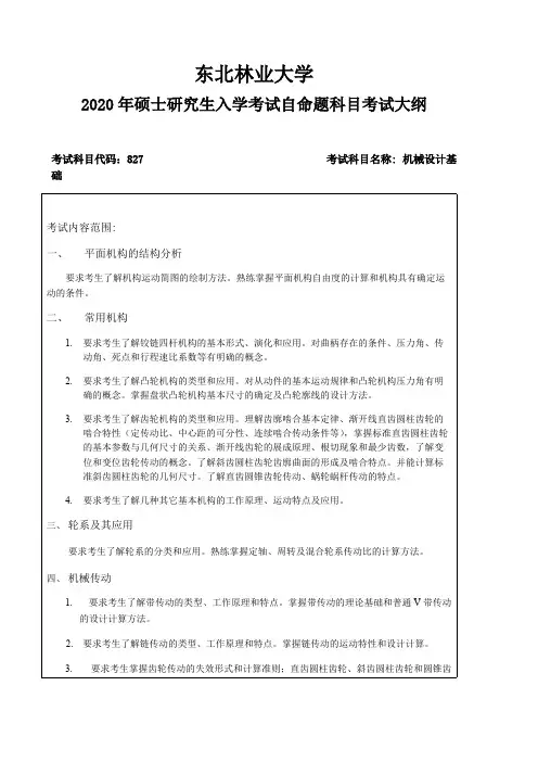 东北林业大学大学827机械设计基础东北林业大学大学2020考研专业课初试大纲