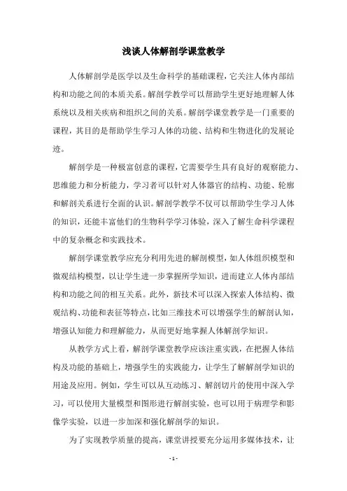 浅谈人体解剖学课堂教学