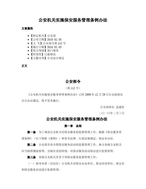 公安机关实施保安服务管理条例办法