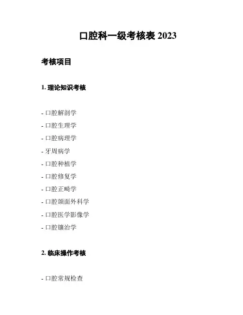 口腔科一级考核表2023