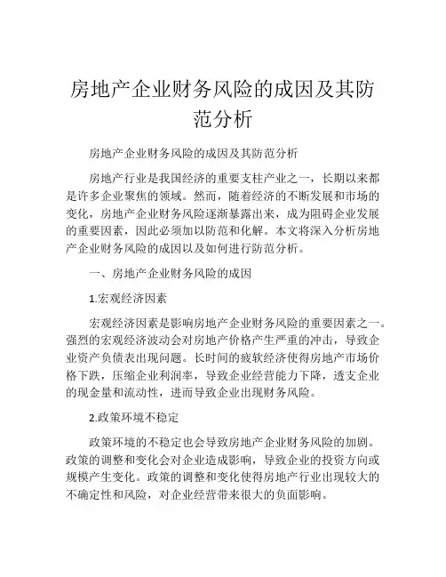 房地产企业财务风险的成因及其防范分析