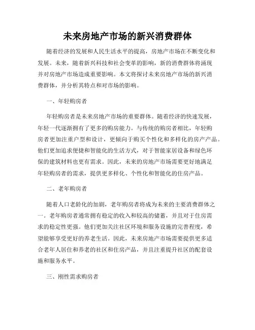 未来房地产市场的新兴消费群体