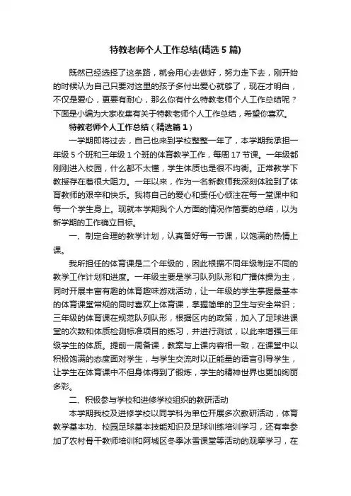 特教老师个人工作总结（精选5篇）