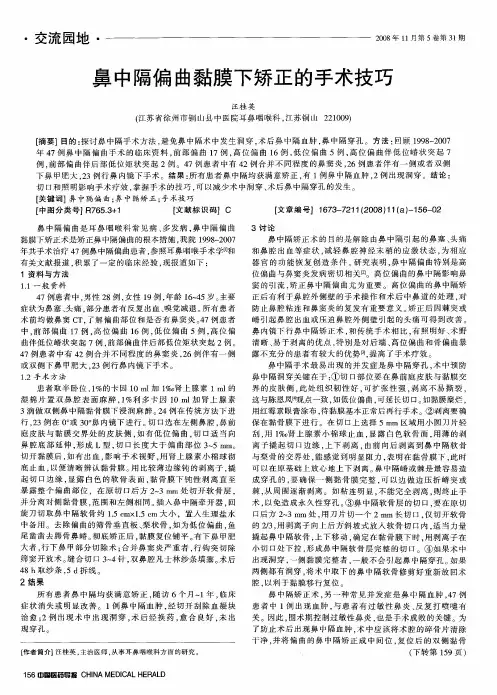 鼻中隔偏曲黏膜下矫正的手术技巧