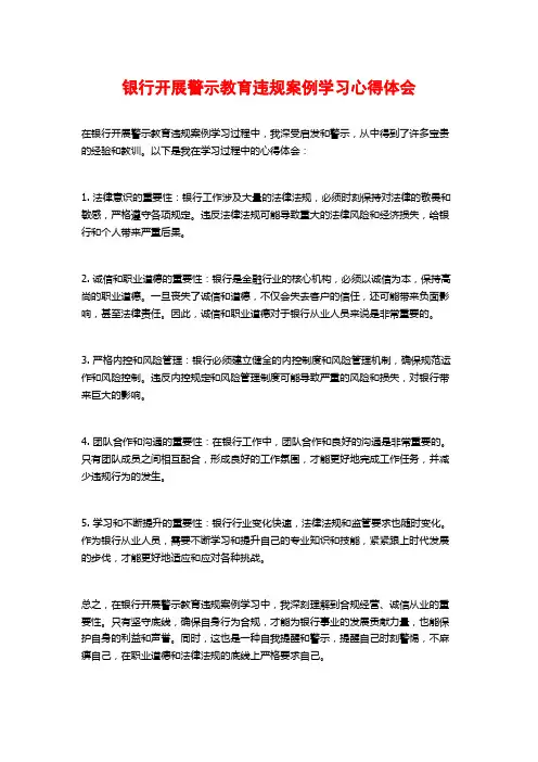 银行开展警示教育违规案例学习心得体会