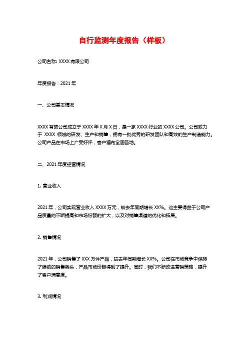 自行监测年度报告(样板)
