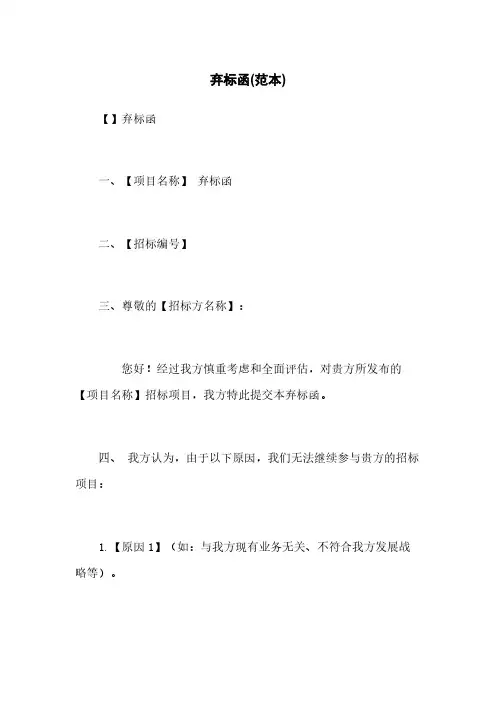 弃标函(范本)