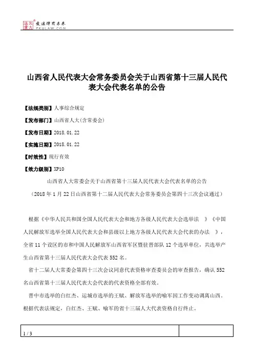 山西省人大常委会关于山西省第十三届人民代表大会代表名单的公告