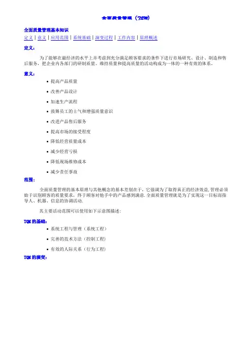 全面质量管理(TQM)【范本模板】