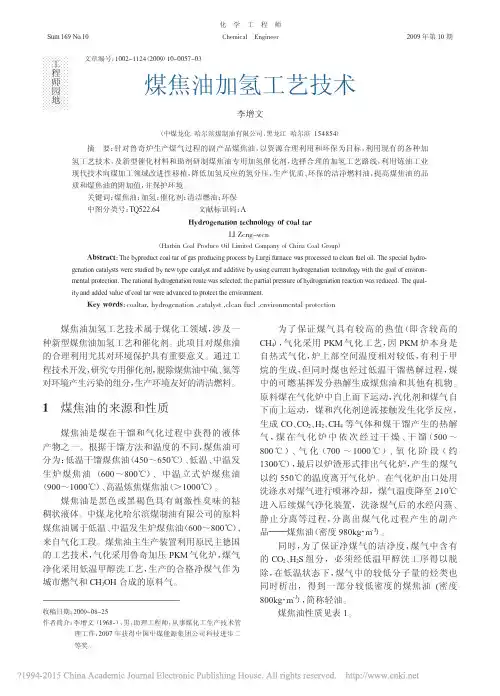 煤焦油加氢工艺技术_李增文