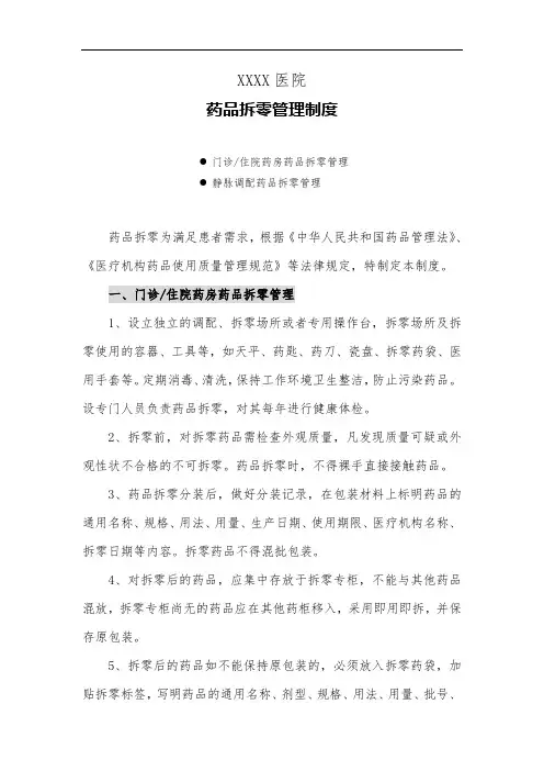 医院药品拆零管理制度