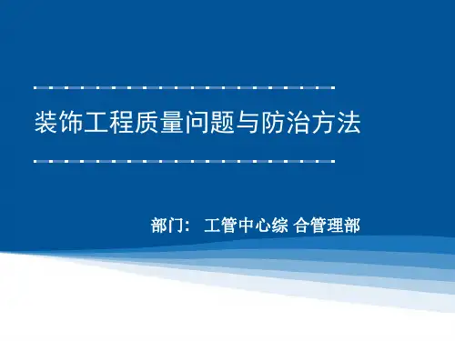 装饰工程质量问题与防治方法-隔墙、木饰面