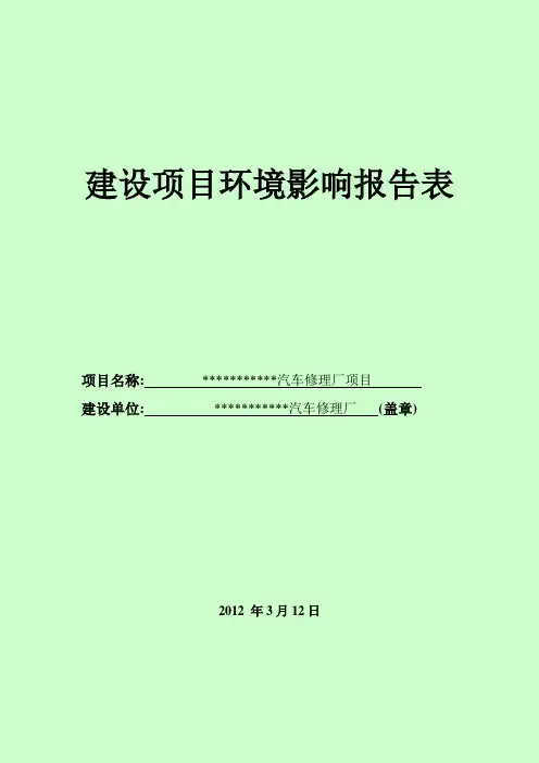 某汽车修理厂环境影响报告表