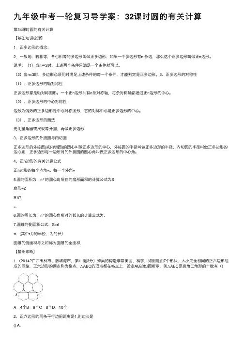 九年级中考一轮复习导学案：32课时圆的有关计算