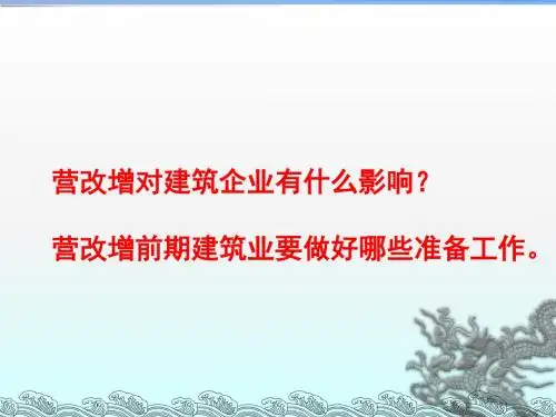 营改增前期建筑业要做好哪些准备工作