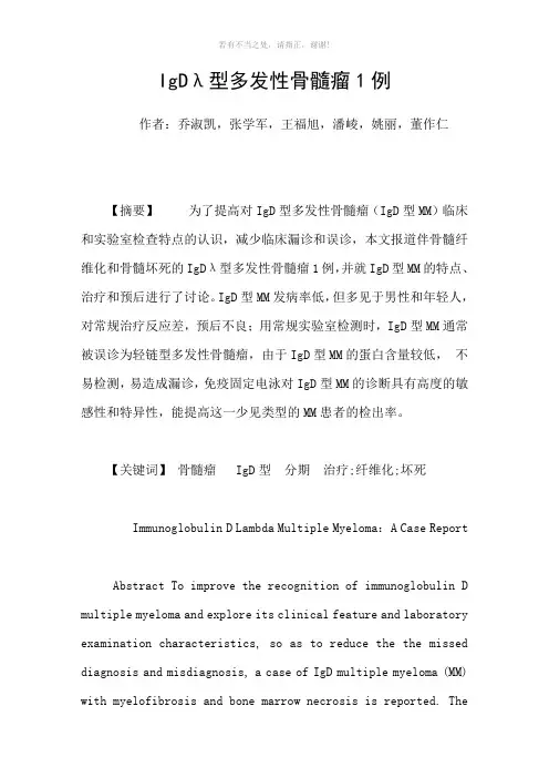IgDλ型多发性骨髓瘤1例参考模板