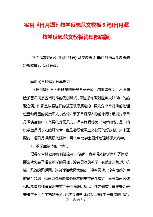 实用《日月潭》教学反思范文模板5篇(日月潭教学反思范文模板简短部编版)