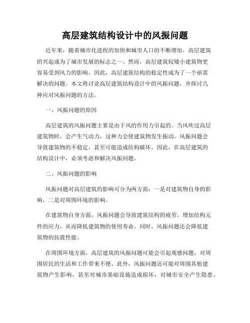 高层建筑结构设计中的风振问题