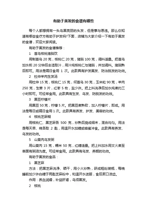 有助于美发的食谱有哪些