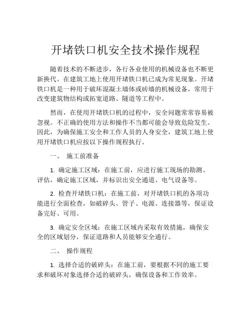 开堵铁口机安全技术操作规程