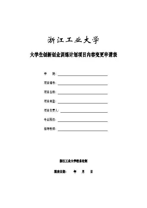 校级“大学生创新创业训练计划项目”内容变更申请表