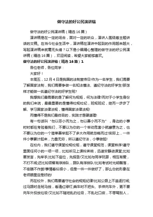 做守法的好公民演讲稿
