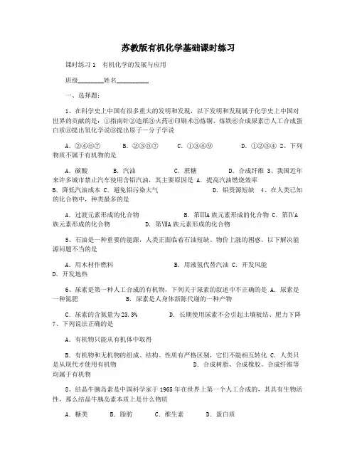 苏教版有机化学基础课时练习