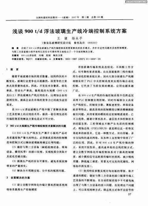 浅谈900t/d浮法玻璃生产线冷端控制系统方案