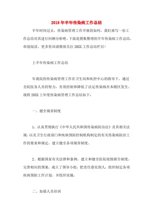 2019年半年传染病工作总结