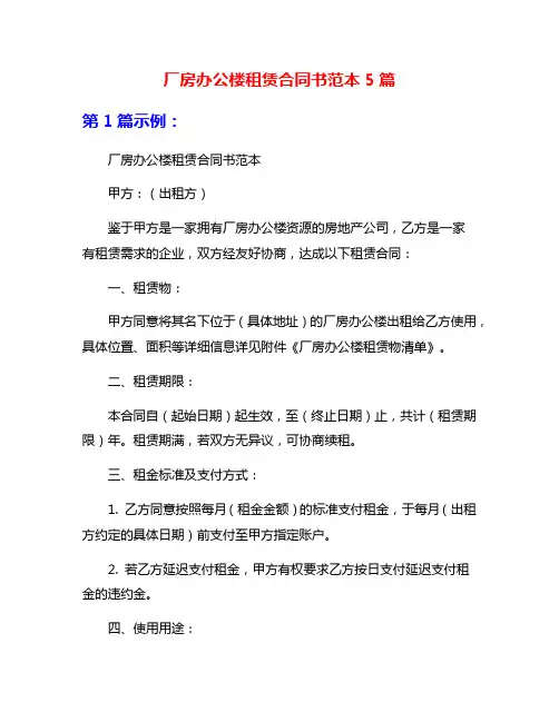 厂房办公楼租赁合同书范本5篇
