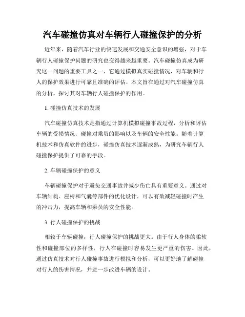 汽车碰撞仿真对车辆行人碰撞保护的分析