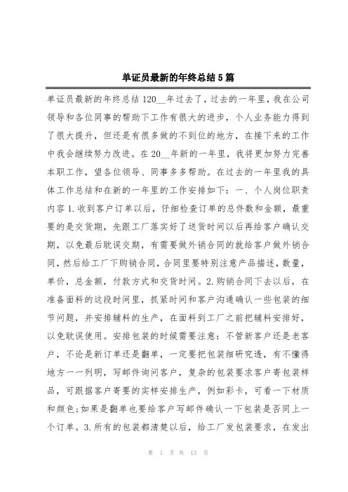单证员最新的年终总结5篇