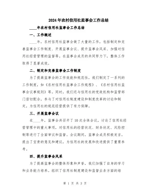 2024年农村信用社监事会工作总结