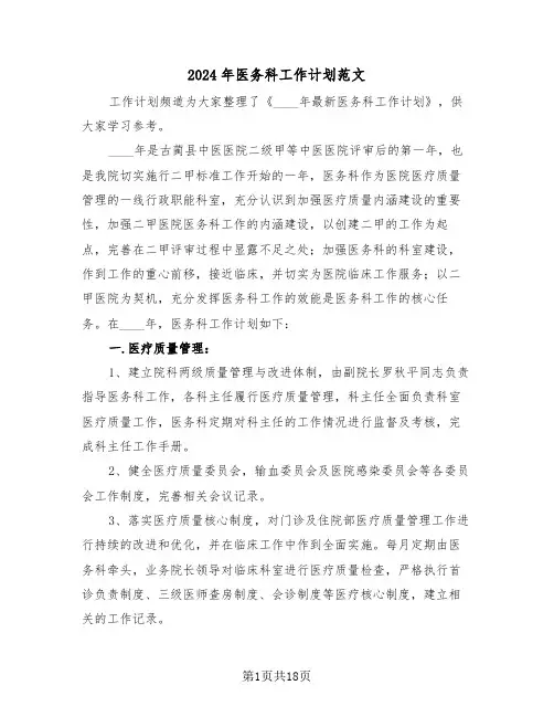 2024年医务科工作计划范文（5篇）