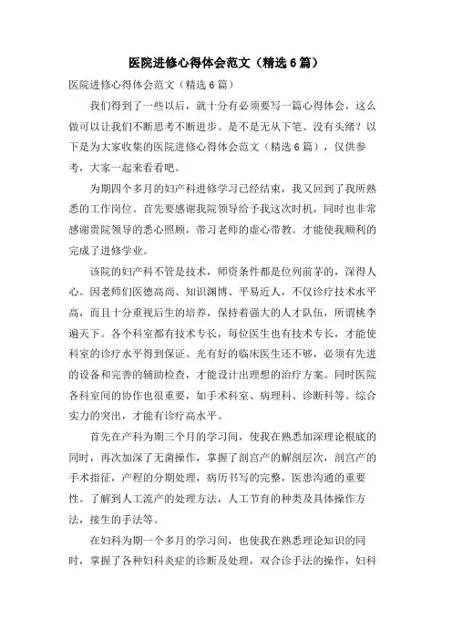 医院进修心得体会范文(精选6篇)