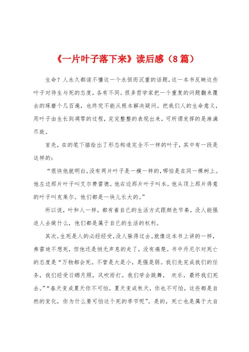 《一片叶子落下来》读后感(8篇)