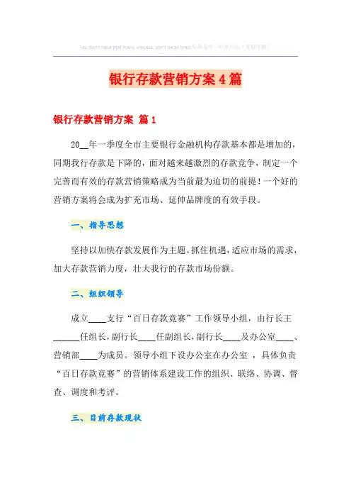 银行存款营销方案4篇