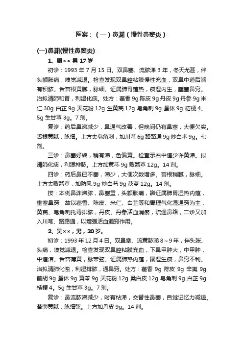 医案：（一）鼻渊（慢性鼻窦炎）