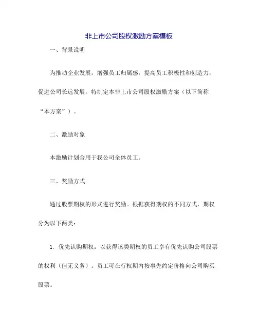 非上市公司股权激励方案模板